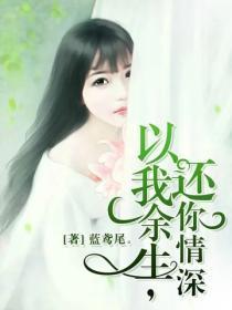 以我余生,还你情深