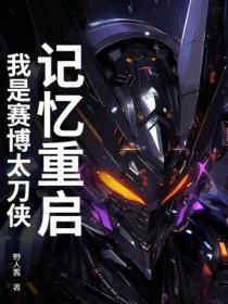 记忆重启:我是赛博太刀侠