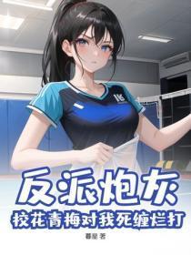 反派炮灰:校花青梅对我死缠烂打?