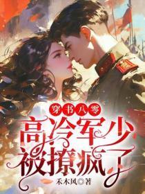 穿书八零,高冷军少被撩疯了