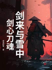 剑来与雪中:剑心刀魂