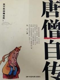 唐僧自传