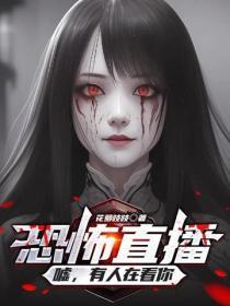 恐怖直播：嘘，有人在看你