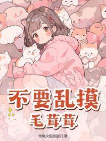 不要乱摸毛茸茸！