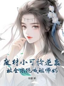 废材小可怜逆袭，被全宗跪喊祖师奶