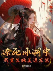 冻死冰湖中，我重生独美谋东宫