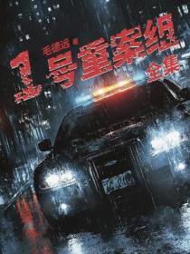 1号重案组