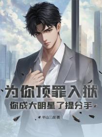 为你顶罪入狱,你成大明星了提分手?