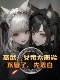 高武：女帝太恶劣？不管了，先表白！