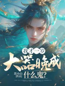 我才一岁,大器晚成什么鬼?