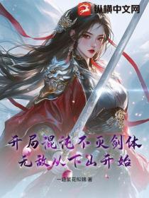 开局混沌不灭剑体,无敌从下山开始