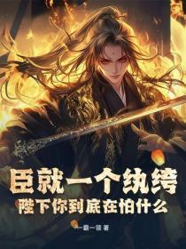 臣就一个纨绔，陛下你到底在怕什么？