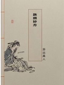 跌损妙方