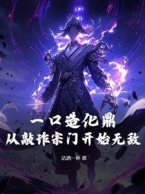 一口造化鼎！从敲诈宗门开始无敌！