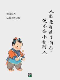 人若是看透了自己，便不会小看别人