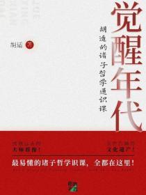 觉醒年代：胡适的诸子哲学通识课