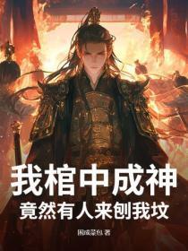 我棺中成神，竟然有人来刨我坟？