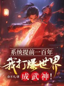 系统提前一百年,我打爆世界成武神!