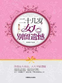 二十几岁女人，别留遗憾