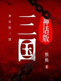 神话版三国