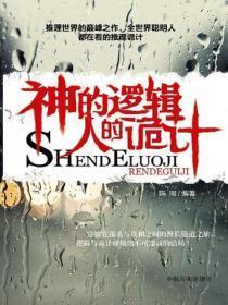 神的逻辑，人的诡计