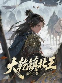 大干镇北王