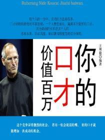 你的口才价值百万