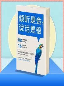 倾听是金,说话是银