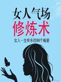 幸福女人——女人一生快乐的99个秘密