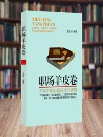 职场羊皮卷