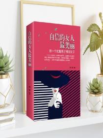 自信的女人最美丽