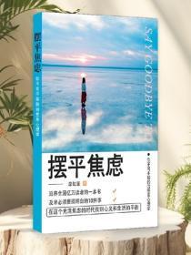 摆平焦虑——你不可不知的治愈系心理学