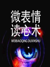 微表情读心术