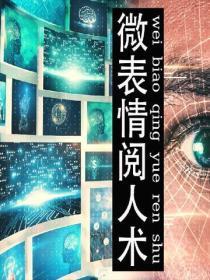 微表情阅人术