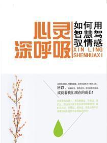 心灵深唿吸——如何用智慧驾驭情感