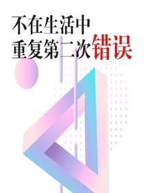 不在生活中重复第二次错误