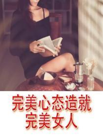 完美心态造就完美女人