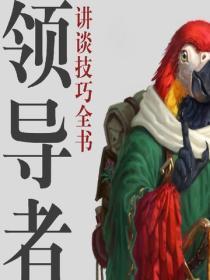 领导者讲谈技巧全书
