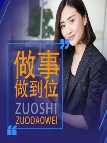 做事做到位