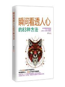 瞬间看透人心的83种方法