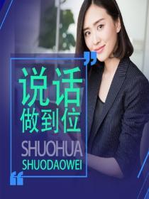 说话说到位