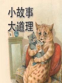 小故事大道理
