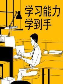 学习能力学到手