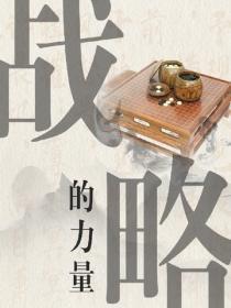战略的力量