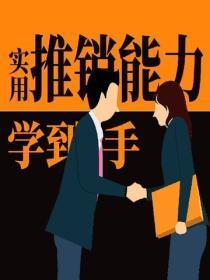 实用推销能力学到手