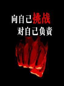 向自己挑战，对自己负责