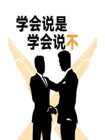 学会说是，学会说不