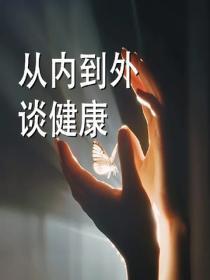 从内到外谈健康