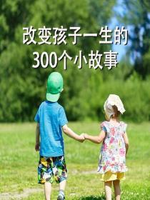改变孩子一生的300个小故事