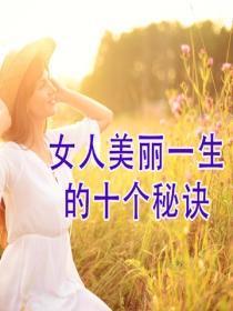 女人美丽一生的十个秘诀